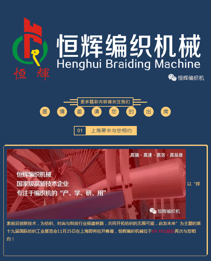 The 19th International Textile Industry Exhibition-Henghui Machinery meets you again!